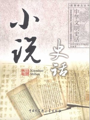 cover image of 小说史话